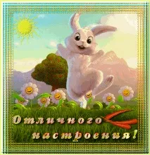 Картинки та фото про гарний настрій картинки