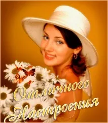 Картинки та фото про гарний настрій настрій