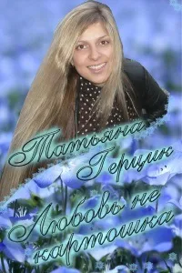 Книга Любов не картопля, сторінка 1 любов