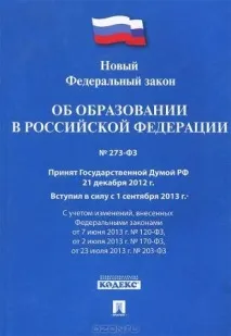 Коментарі до ФЗ - Про освіту в Україні - № 273 - ФЗ від 29 грудня 2012 р грудня