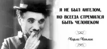 Хто, за словами Чапліна, по-справжньому щасливий щасливий