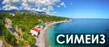 Курорт Сімеїз – а де це Сімеїз 2019 курорт