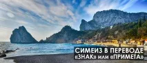 Курорт Сімеїз – а де це Сімеїз 2019 2019