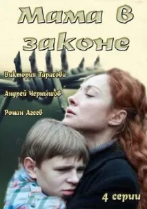 Мама в законе (2014) - дивитись безкоштовно онлайн 2014