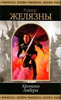 Роджер Желязни, "Хроніки Амбера" - рецензія на книгу роджер