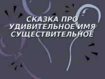 Казка про іменник казка