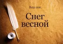 Сонник Сніг Навесні бачити уві сні до чого сниться навесні