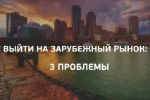 3 уроки вихід стартапу на західний ринок, Rusbase вихід