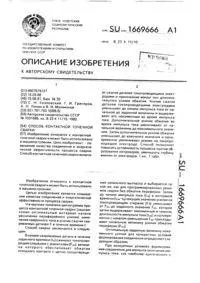 Спосіб контактного точкового зварювання точкового