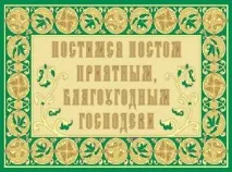 Що ми повинні встигнути зробити в Різдвяному посту, СІМ’Я та ВІРА зробити