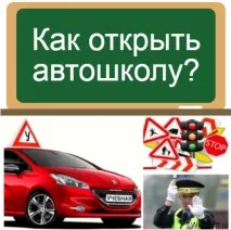 Що потрібно, щоб відкрити автошколу потрібно