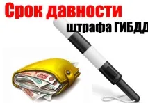 Термін давності штрафів ДІБДР – докладна інформація! штрафів