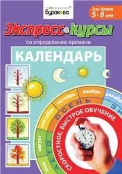 Експрес-курси з визначення часу, Календар, Бураков Н експрес-курси