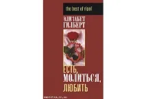 Їсти, молитися, любити можна