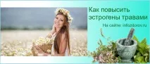 Естрогени - як підвищити травами без таблеток жінок