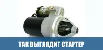Де знаходиться стартер в автомобілі стартер