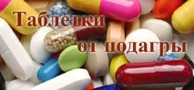 Як лікувати подагру чим хворобу лікують, медикаменти та народні рецепти для лікування подагри суглобів подагру
