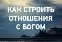 Як будувати стосунки з Богом будувати
