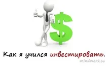 Як я вчився інвестувати - Корисний сайт бізнес