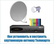 Як встановити та налаштувати супутникову антену Телекарта супутникову