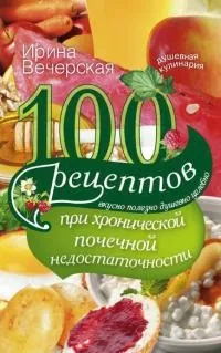 Книга 100 рецептів при хронічній нирковій недостатності хронічній