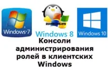 Консолі адміністрування ролей у клієнтських Windows, Налаштування серверів windows та linux клієнтських