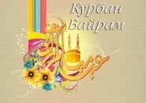 Курбан – особливий вид поклоніння поклоніння