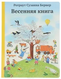 Найкращі дитячі книги про весну найкращі