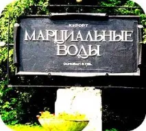 Марціальні Води лікування