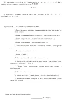 Зразок позовної заяви про встановлення меж земельної ділянки – як правильно оформити позов до земельної