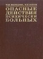 Небезпечні дії психічно хворих - Мальцева М мальцева