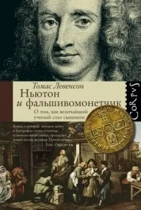 Відгуки про книгу Ньютон і фальшивомонетник книгу