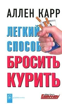 Відгуки про книгу Легкийспосіб кинути палити книгу