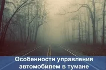 Особливості керування автомобілем у тумані! керування