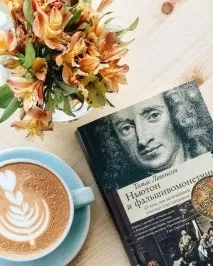 Відгуки про книгу Ньютон і фальшивомонетник Чалонера