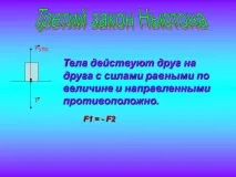 Третій закон Ньютона - Презентація 12762-5 тіла