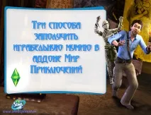 Три способи отримати грабельну мумію в аддоні Світ Пригод мумію