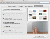 Корисні мультитач-жести для трекпаду на Mac OS X трекпаду