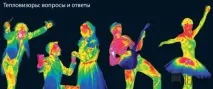 Популярні питання про теплобачення та тепловізори - все про тепловізори відповіді на питання питання