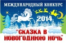 Прийом робіт на конкурс - Казка у новорічну ніч – відкрито! Інструкція - Конкурси від - Конкурси конкурс