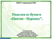 Презентація на тему - Виріб з паперу - Квітка - Нарцис - про технологію для 1 класу тему