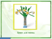 Презентація на тему - Виріб з паперу - Квітка - Нарцис - про технологію для 1 класу квітка