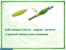 Презентація на тему - Виріб з паперу - Квітка - Нарцис - про технологію для 1 класу тему