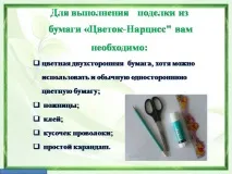 Презентація на тему - Виріб з паперу - Квітка - Нарцис - про технологію для 1 класу презентація