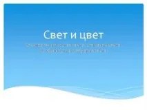 Презентація Світло та колір, Фізика презентація