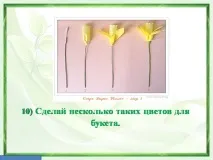 Презентація на тему - Виріб з паперу - Квітка - Нарцис - про технологію для 1 класу паперу