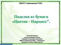 Презентація на тему - Виріб з паперу - Квітка - Нарцис - про технологію для 1 класу тему