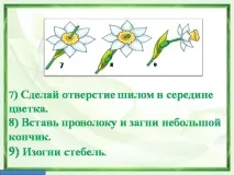 Презентація на тему - Виріб з паперу - Квітка - Нарцис - про технологію для 1 класу квітка