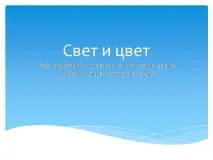 Презентація Світло та колір, Фізика фізика