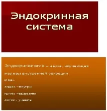 Роль гормонів в обміні речовин, зростання та розвиток організму обміні